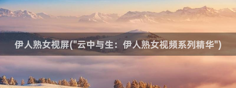 伊人黄视屏：伊人熟女视屏(\