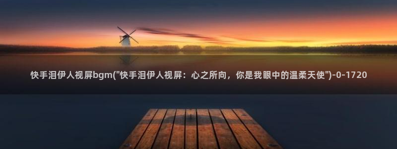 高清视屏久久伊人：快手泪伊人视屏bgm(\