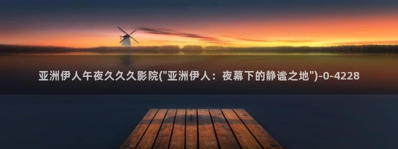 土豆网视频秋水伊人：亚洲伊人午夜久久久影院(\