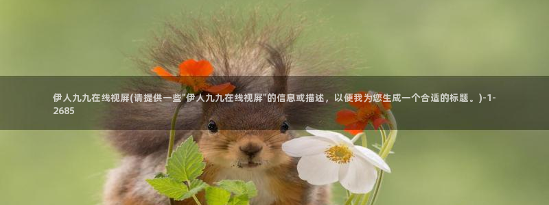 伊人碰在线视屏：伊人九九在线视屏(请提供一些\