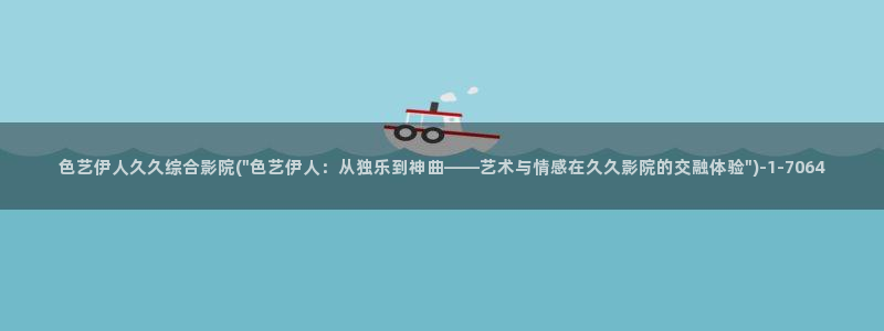 97伊人视屏站：色艺伊人久久综合影院(\