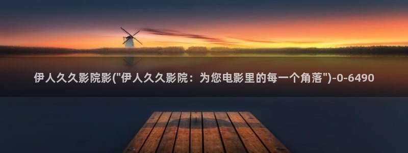 伊人醉全网视频