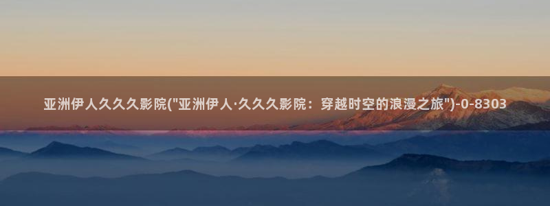 伊人红杏影院久久无码：亚洲伊人久久久影院(\