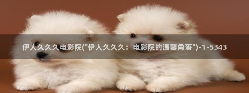 伊人久久影院九九：伊人久久久电影院(\