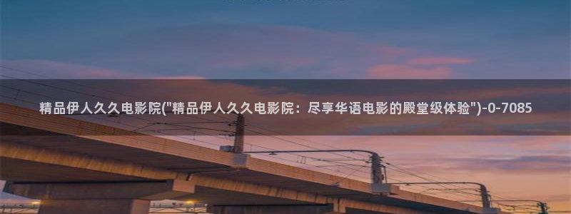 91伊人视屏在线直播：精品伊人久久电影院(\