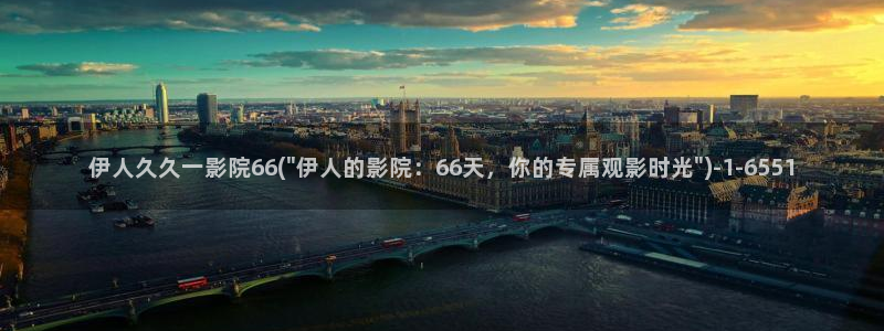 伊人经典女模特艺术视屏：伊人久久一影院66(\