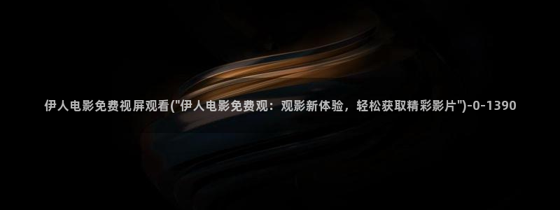 伊人醉全网视频：伊人电影免费视屏观看(\