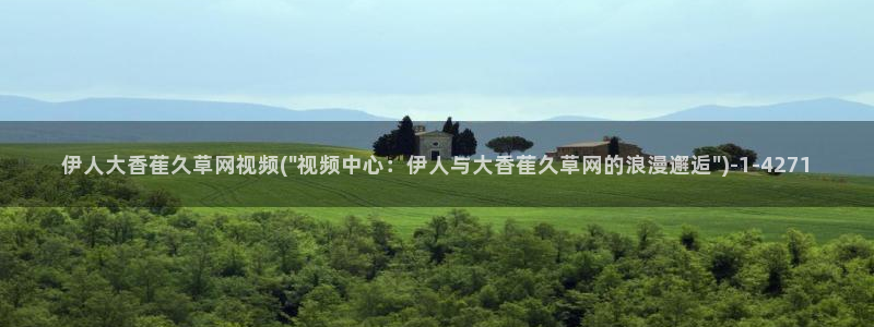 伊人视屏在线综合：伊人大香萑久草网视频(\